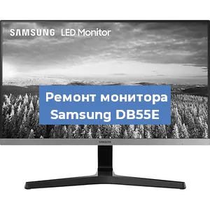 Замена конденсаторов на мониторе Samsung DB55E в Новосибирске